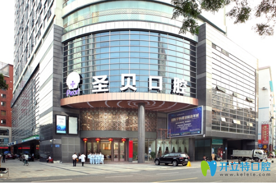 廣州圣貝口腔 廣州圣貝口腔