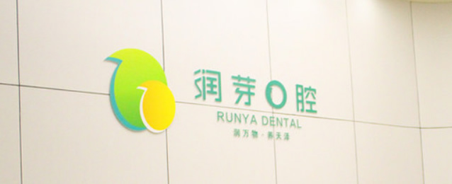 晉中潤(rùn)芽口腔門診部