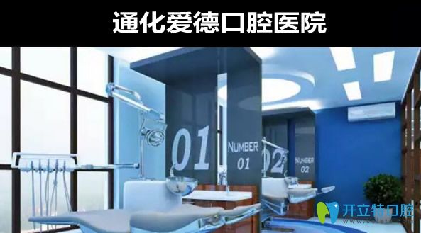 通化愛德口腔環(huán)境 通化愛德口腔環(huán)境