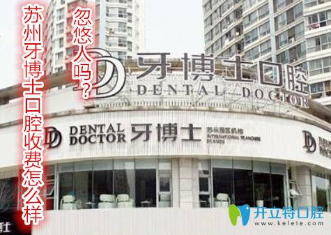 蘇州牙博士口腔收費(fèi)怎么樣？牙博士會(huì)忽悠人嗎？