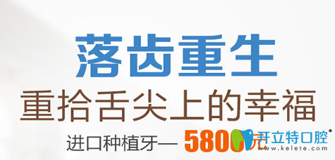杭州科瓦口腔13周年盛典價(jià)格表，進(jìn)口種植牙特惠5800元起/顆