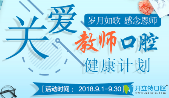 聊城口腔醫(yī)院9月愛牙月,種植牙補(bǔ)貼1萬元正牙低至6800元