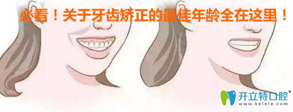 內(nèi)幕！如果錯(cuò)過了牙齒矯正的較佳年齡，會(huì)讓你后悔一輩子