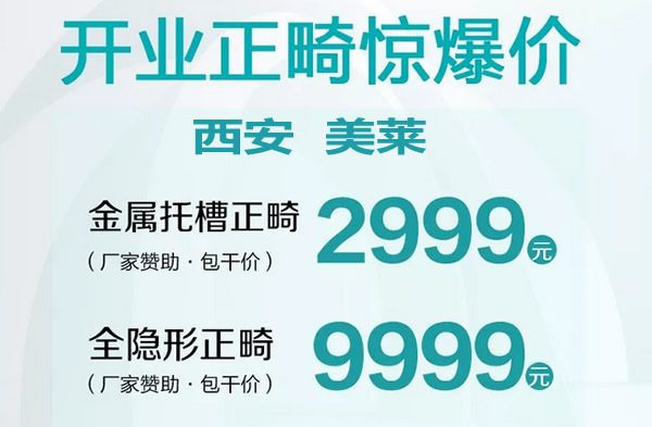 西安美萊口腔開(kāi)業(yè)價(jià)格很親民 猜猜全隱形矯正牙齒要多少錢