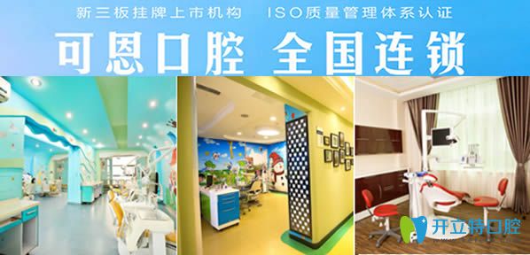 濟(jì)南可恩口腔是一家連鎖品牌