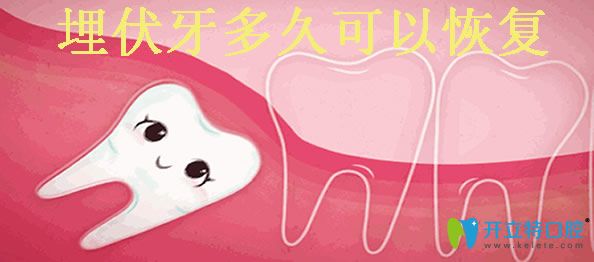 拔埋伏牙術(shù)后多久恢復(fù) 搶先看埋伏牙手術(shù)的價(jià)格及注意事項(xiàng)