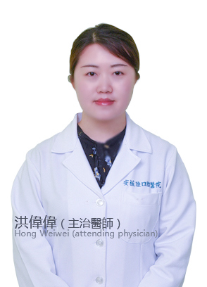 南昌安植雅口腔醫(yī)院洪偉偉