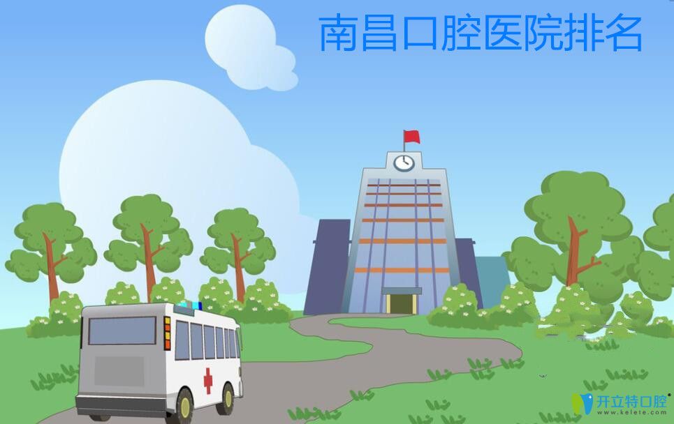 南昌牙科醫(yī)院哪個好?參考我正畸前搜集的南昌口腔醫(yī)院排名