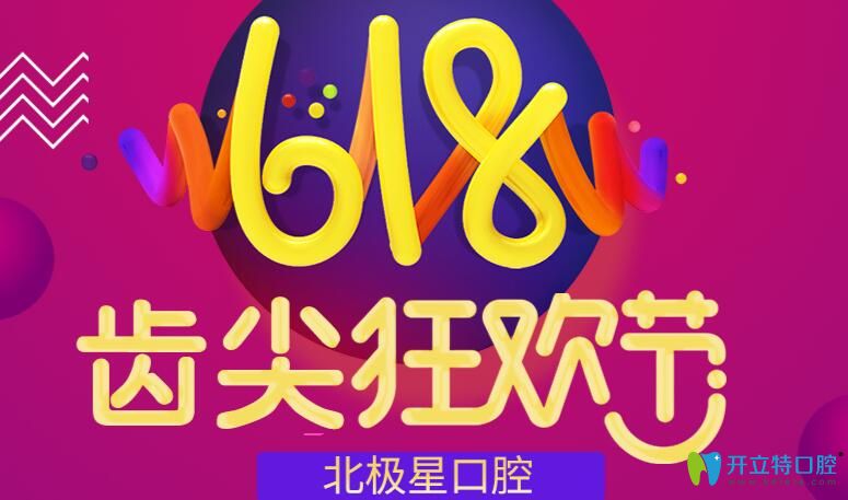 泰州北極星口腔618半口種植直降3萬,種牙和矯正等項(xiàng)目享低價