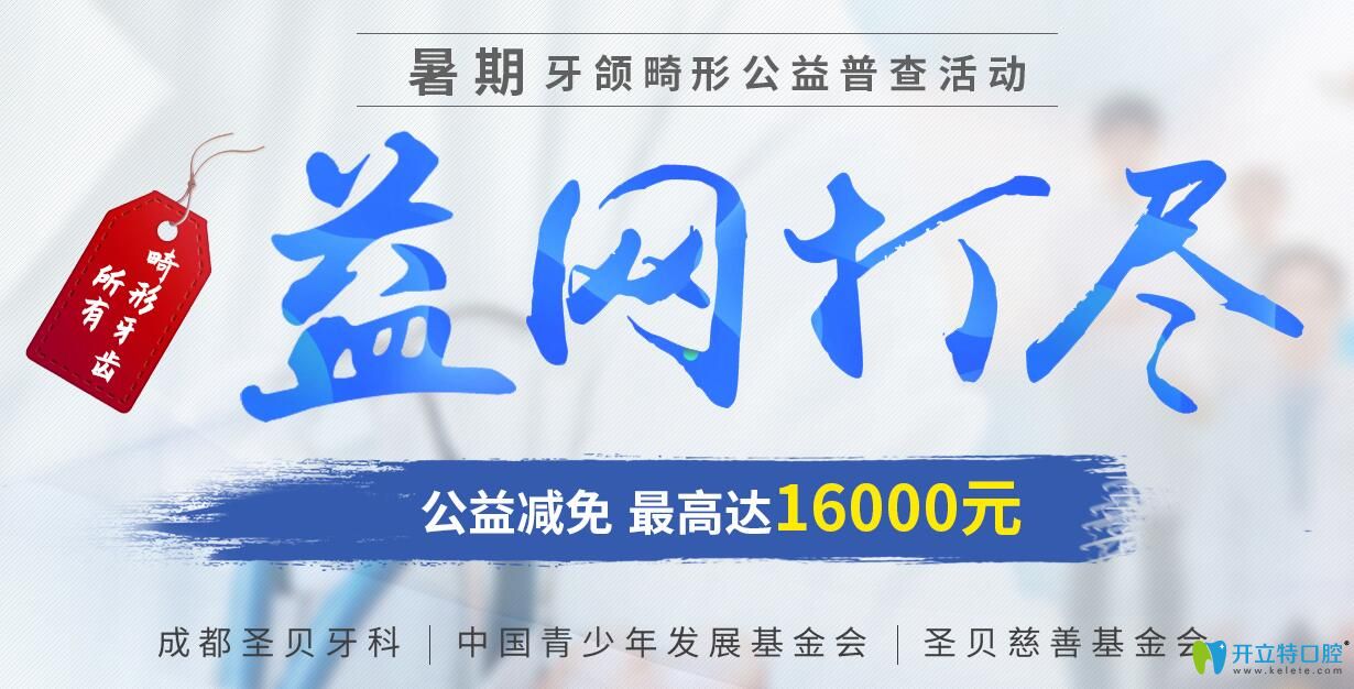 暑期成都圣貝口腔牙頜畸形公益活動開啟,矯正補貼高達1.6萬