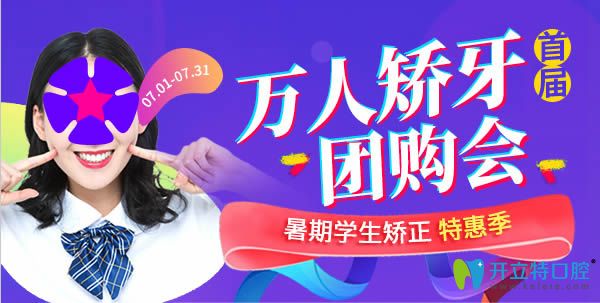 常州北極星口腔暑期牙齒矯正特惠季 金屬正畸價格才8800元起
