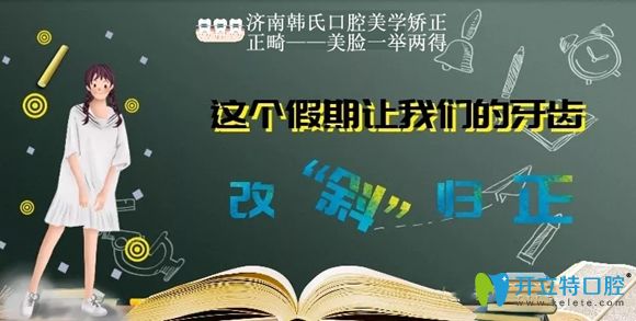 新福利到:濟(jì)南韓氏口腔金屬托槽牙齒正畸5999元起還有體驗禮