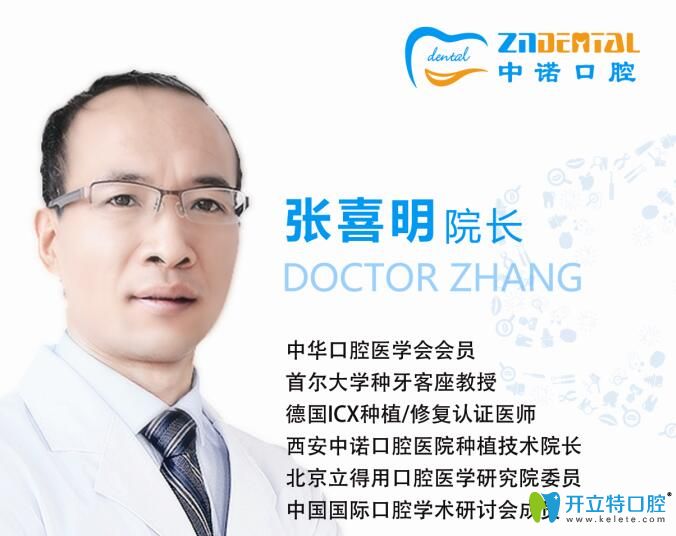 西安中諾口腔醫(yī)院院長(zhǎng)張喜明