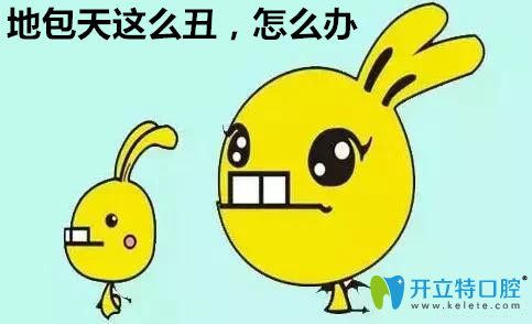我地包天牙齒這么丑怎么辦 我地包天牙齒這么丑怎么辦