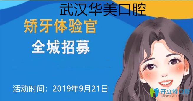 武漢華美口腔0元矯正全城招募，隱適美矯正價(jià)格立減一萬元