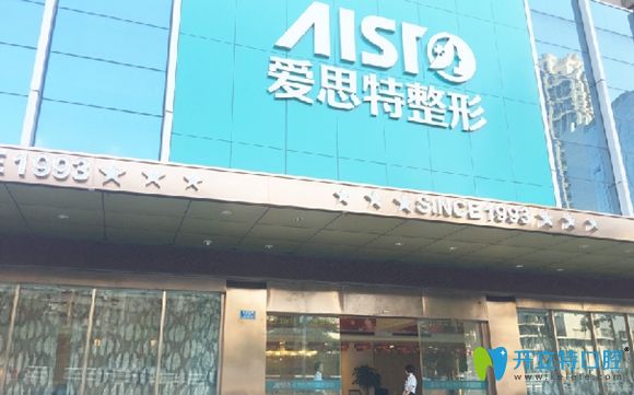 重慶愛思特醫(yī)院 重慶愛思特醫(yī)院