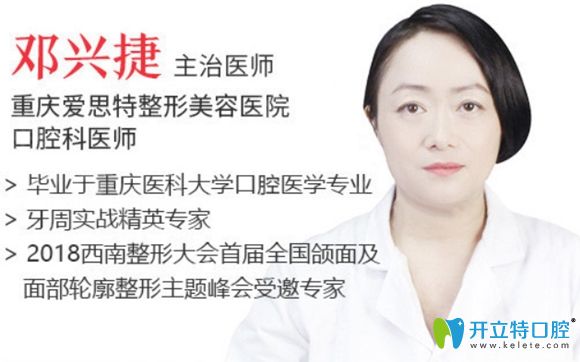 重慶愛思特口腔科鄧興捷醫(yī)生 重慶愛思特口腔科鄧興捷醫(yī)生