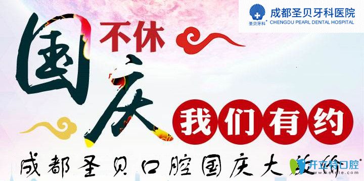 進(jìn)口種植牙和牙齒正畸價(jià)格7折起,這個(gè)國慶來成都圣貝就對(duì)了
