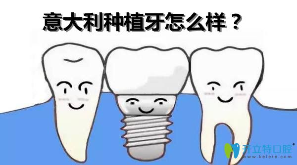 意大利種植體怎么樣？西泰克種植體與意大利bb種植體哪個(gè)好