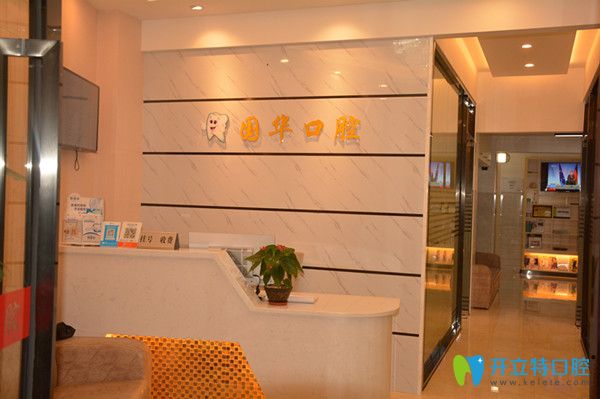 廈門湖里國華口腔前臺 廈門湖里國華口腔前臺