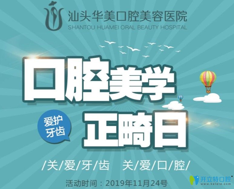 11.24來(lái)汕頭華美口腔0元體驗(yàn)正畸口掃,牙齒矯正效果提前預(yù)知