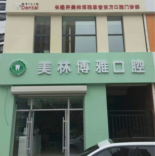 長(zhǎng)春美林博雅口腔門診部