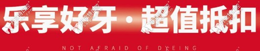 樂(lè)享好牙，超值抵扣