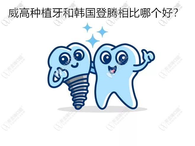 價(jià)格相差無幾的國產(chǎn)威高種植牙和韓國登騰相比哪個好？
