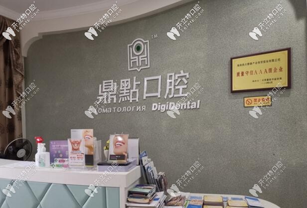 三亞鼎點(diǎn)口腔前臺
