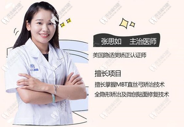 ?？诙c口腔正畸醫(yī)生張思如