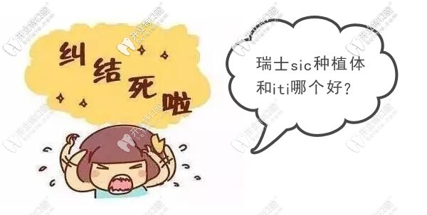 價(jià)格相差不大的瑞士種植牙SIC和ITI哪個(gè)更勝一籌？