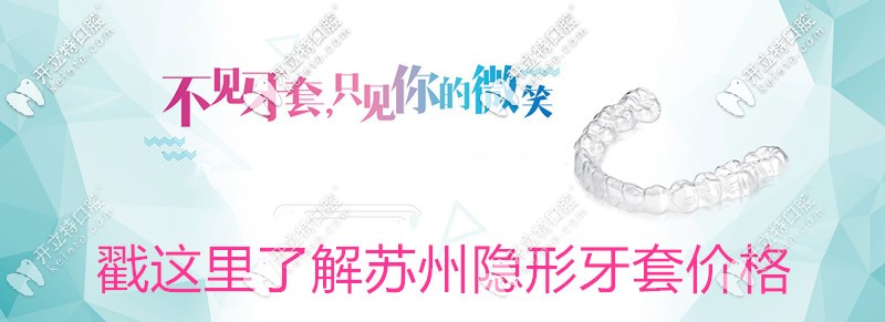 想知道蘇州做隱形牙套要多少錢(qián)?參考下時(shí)代天使價(jià)格表吧？