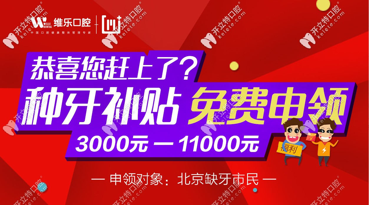 北京種植牙價(jià)格補(bǔ)貼可領(lǐng)3K-11K是真的，缺牙者速速來領(lǐng)！