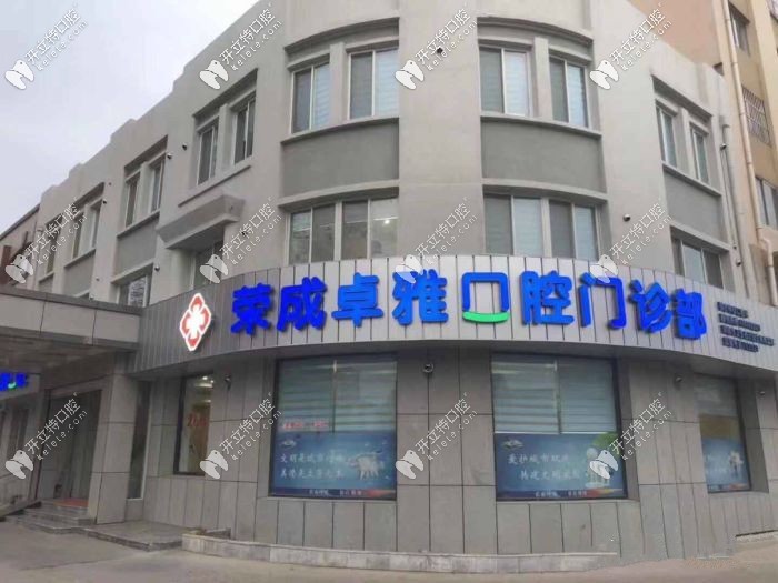 榮成卓雅口腔門(mén)診部