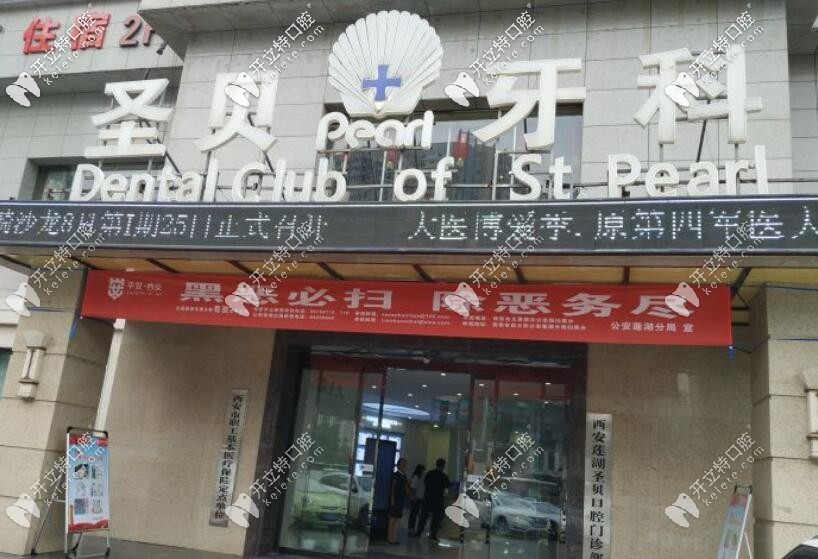 西安圣貝牙科醫(yī)院怎么樣?是可刷醫(yī)?？ㄓ匈Y質(zhì)的正規(guī)口腔哦