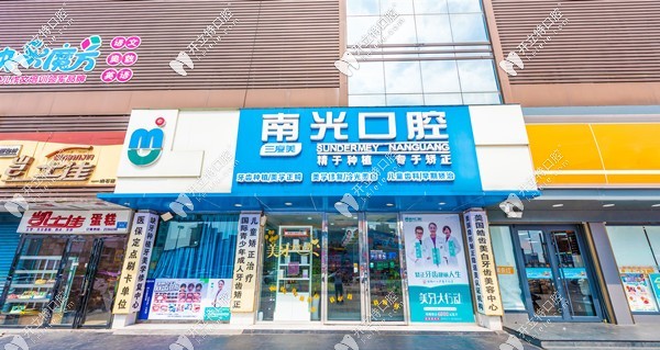 株洲新南光口腔門(mén)診部