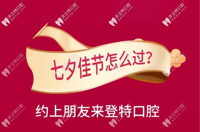 深圳登特口腔七夕活動