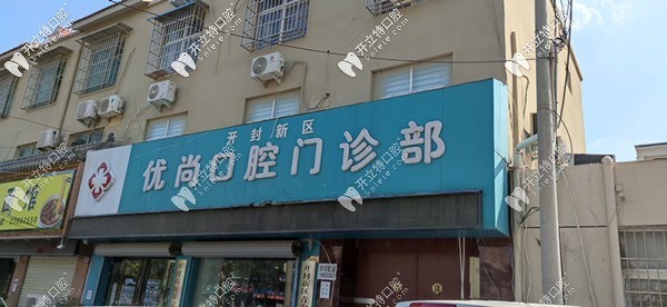 開(kāi)封優(yōu)尚口腔門診部