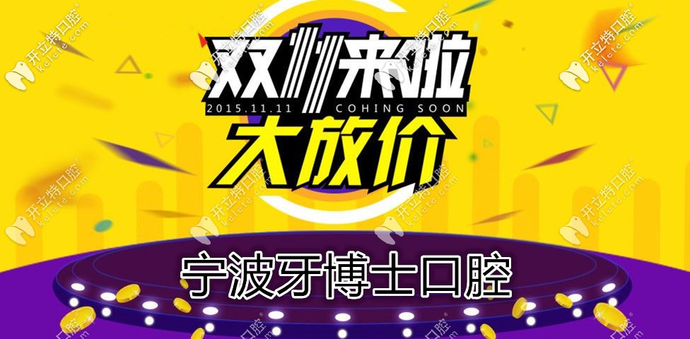 雙11鉅惠,寧波牙博士口腔種韓國登騰種植牙的價(jià)格不到4000？