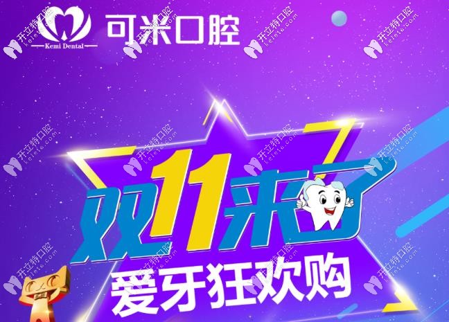嗨購雙11，承德可米口腔的瑞士種植牙到手價只要11111元起