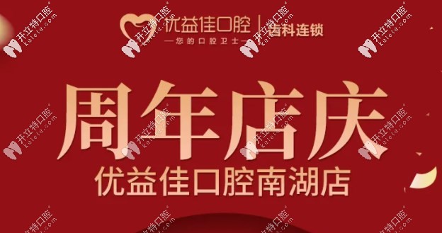 迎雙喜，武漢優(yōu)益佳南湖店大學(xué)生矯正牙齒的費用全免啦！