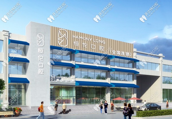 恒倫口腔忻州公園街門(mén)診部