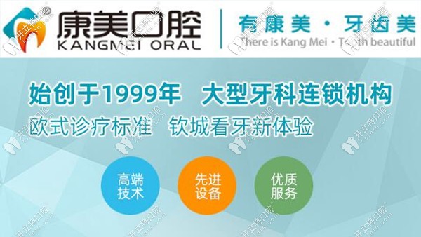 廣西欽州康美口腔門(mén)診部
