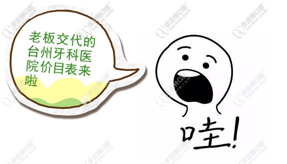 臺州牙科醫(yī)院收費價目表給你,在黃巖/路橋/溫嶺看牙可參考