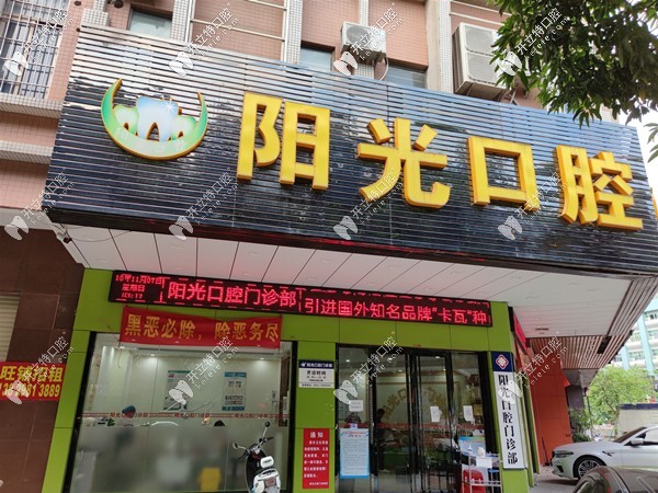 陽(yáng)江陽(yáng)光口腔門(mén)診部