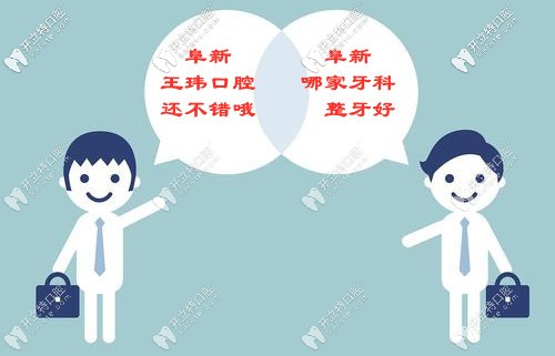 你品阜新牙齒矯正哪家好？再細(xì)品阜新正畸的價(jià)格