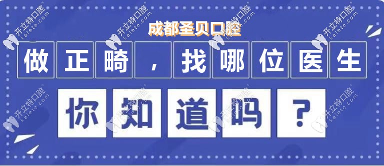 來成都圣貝做隱形矯正，推薦的