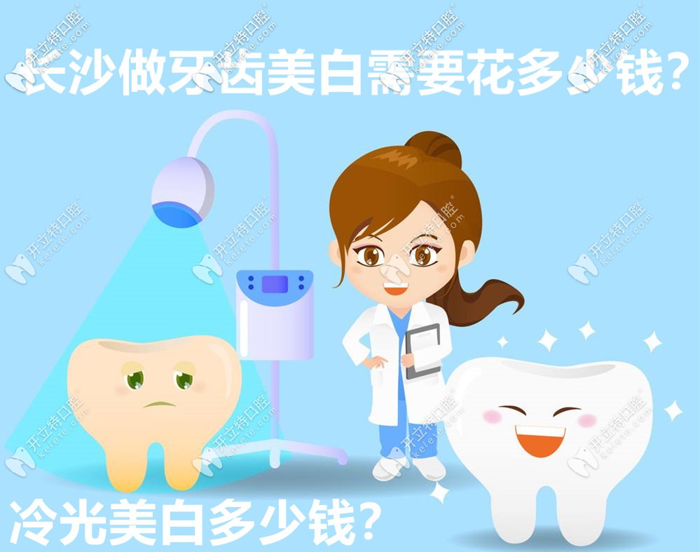 在長(zhǎng)沙做牙齒美白要花多少錢(qián)？有牙齒冷光美白的價(jià)格嗎？