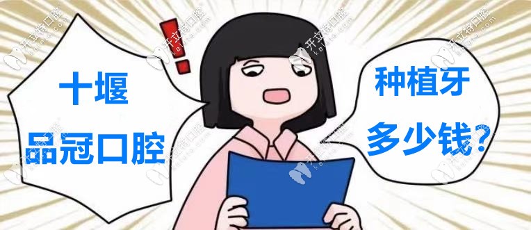 又騙我看“十堰品冠口腔醫(yī)院的種植牙價(jià)格表”！