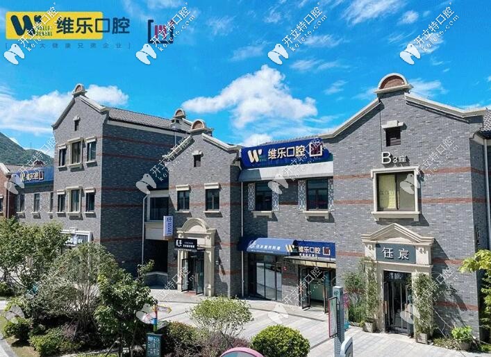 舟山維樂(lè)口腔收費(fèi)貴嗎?沒(méi)看他家價(jià)格表的別胡說(shuō)